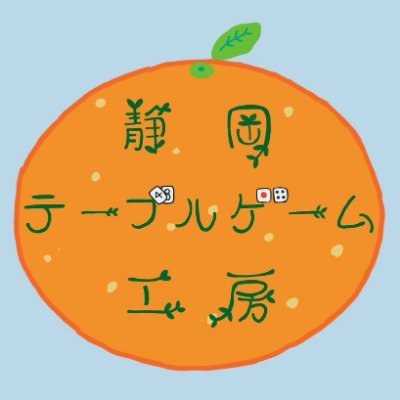 静岡テーブルゲーム工房