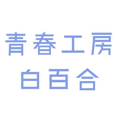 青春工房白百合