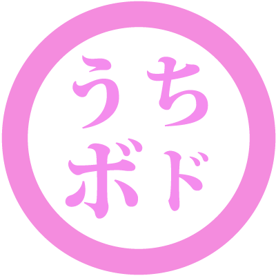 うちボド女子会