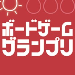 ボードゲームグランプリ
