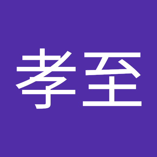 藤井孝至