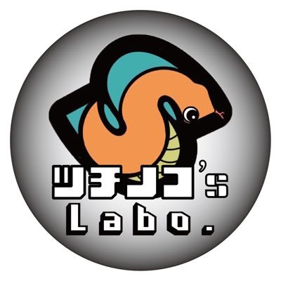 しどノコ@ツチノコ's Labo.