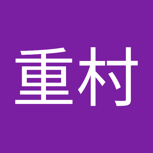 憲太重村