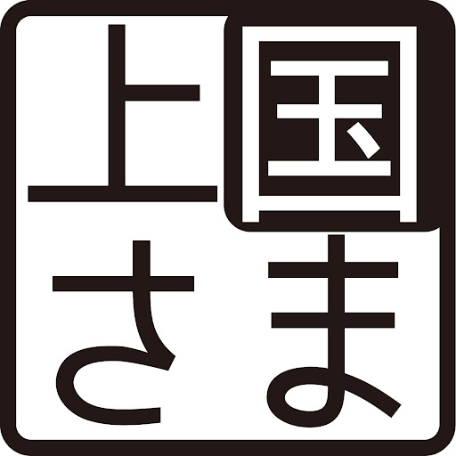 国分寺上さま公式