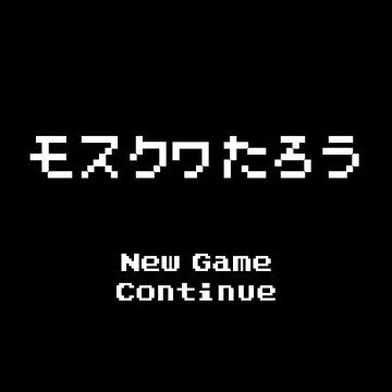 てつこ