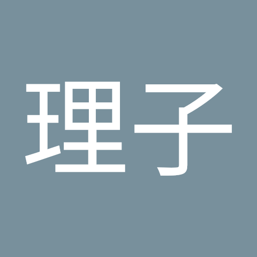 岸本理子