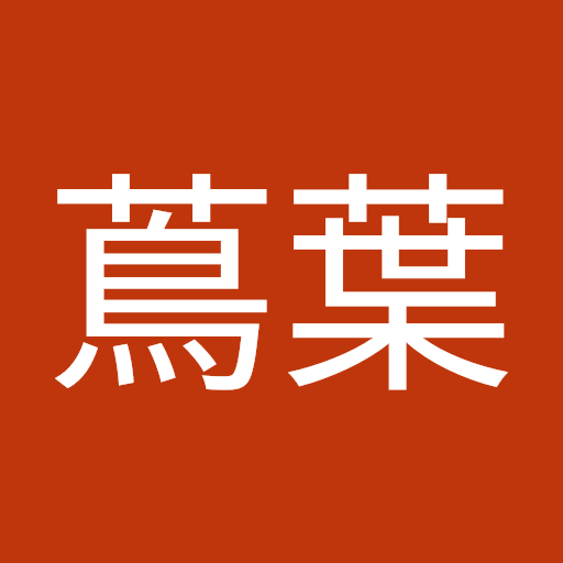神達蔦葉