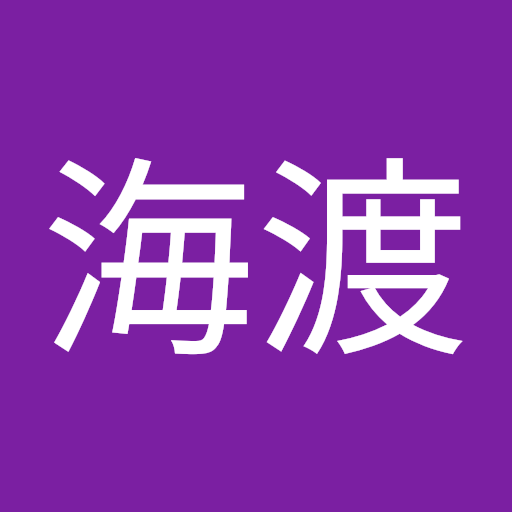 木村海渡