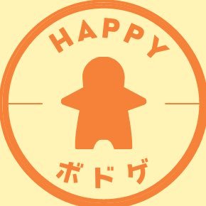 HAPPYボドゲ👍✨@200種類くらい