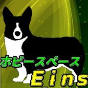 ホビースペース アイン