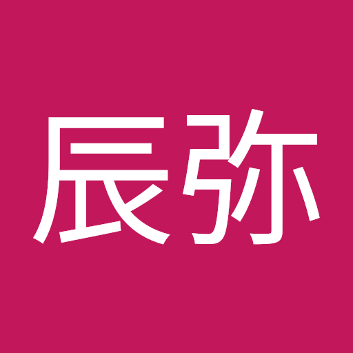 高橋辰弥