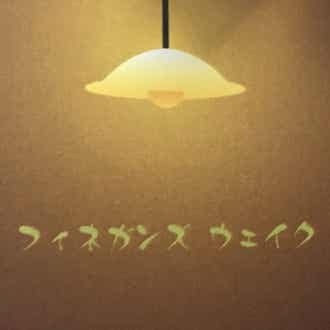 フィネガンズウェイク