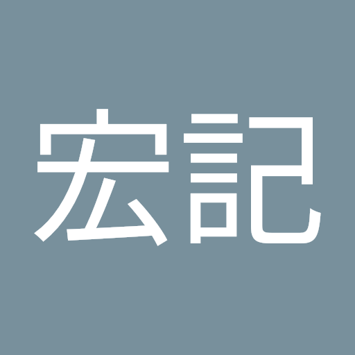 恒川宏記