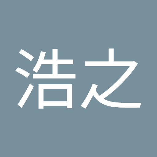 新内浩之