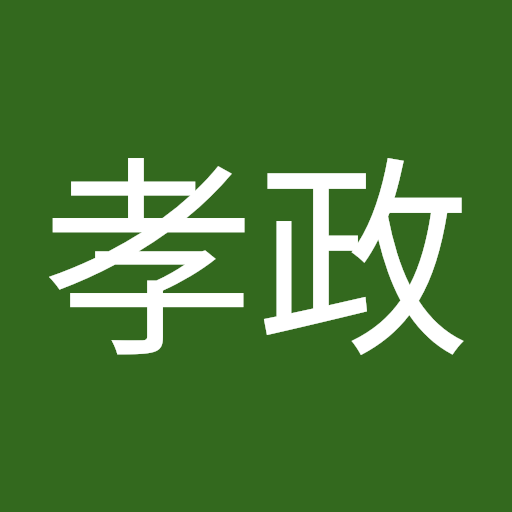 花岡孝政