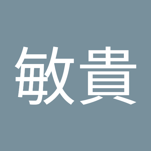 國分敏貴