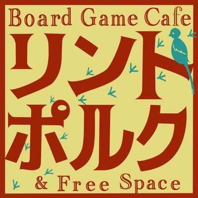 リントポルク@ボドゲカフェ