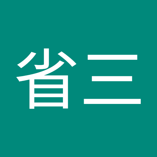 松崎省三