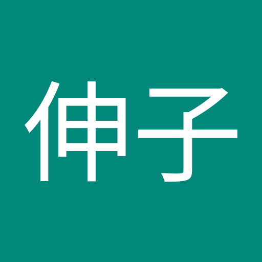 朝木伸子