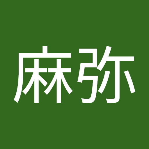 藤中麻弥