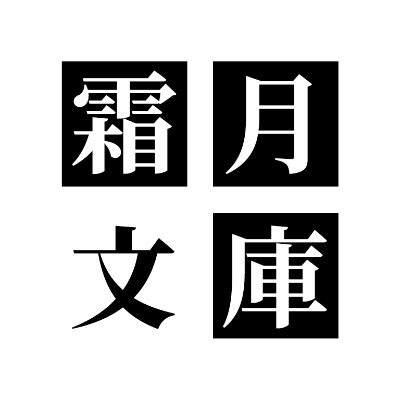 霜月文庫＠ゲムマ2023秋土曜ス０８