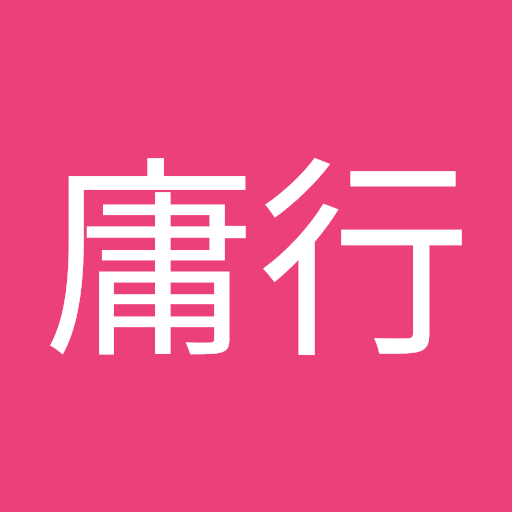松本庸行