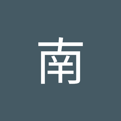 南日香里