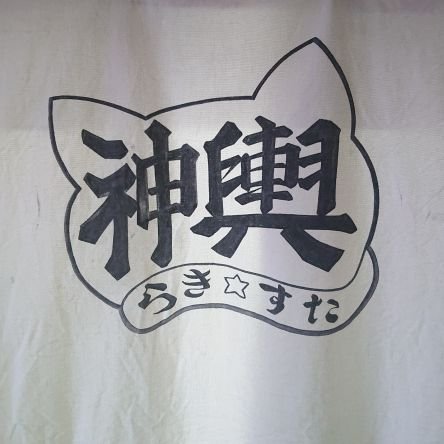 青@らき☆すた神輿準備会 副会長