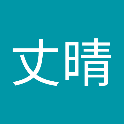 岡丈晴