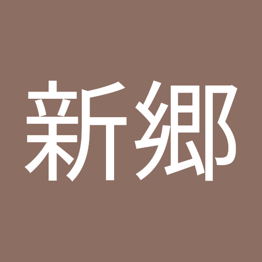 新郷英津子
