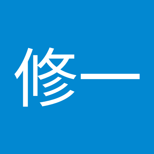 北田修一