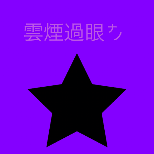 樋田愛
