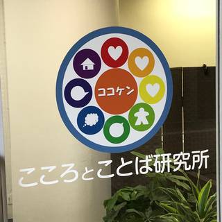 ココケン／こころとことば研究所