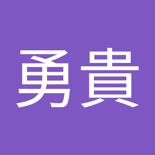 富村勇貴