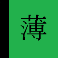 鍋敷き
