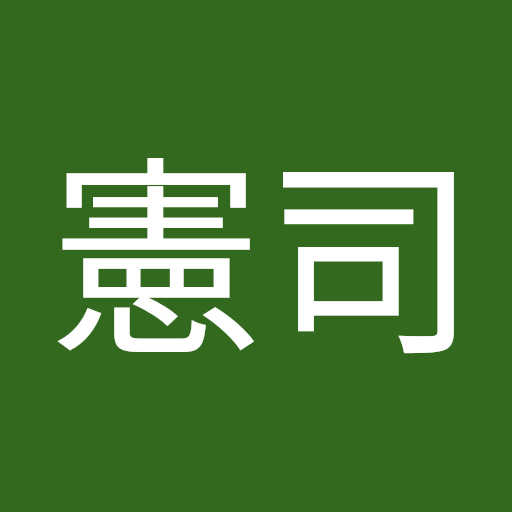 高橋憲司
