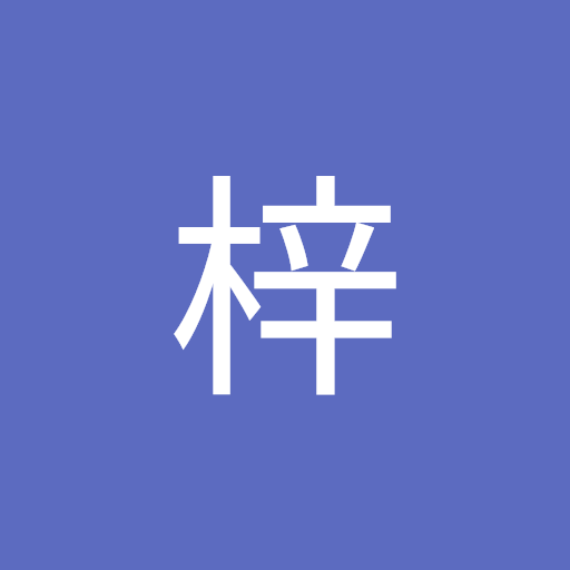 石田梓
