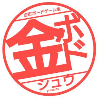 シュウ＠金町ボードゲーム会