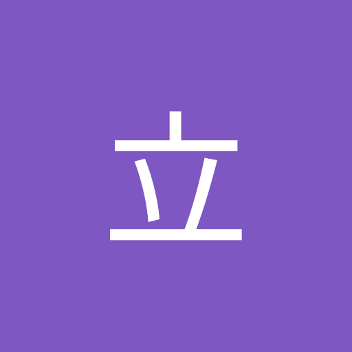 三浦立
