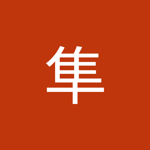 竹内隼