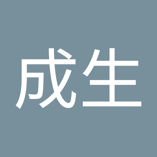 松田成生