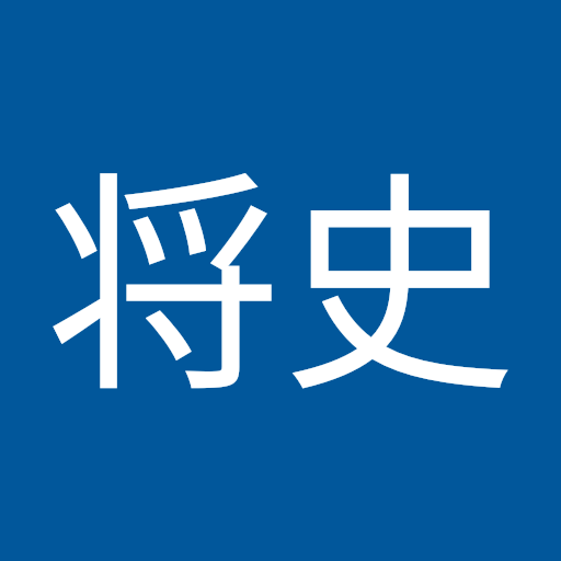 伊東将史