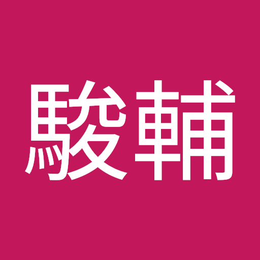 八木駿輔