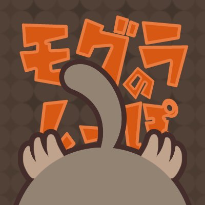 もぐらのしっぽ