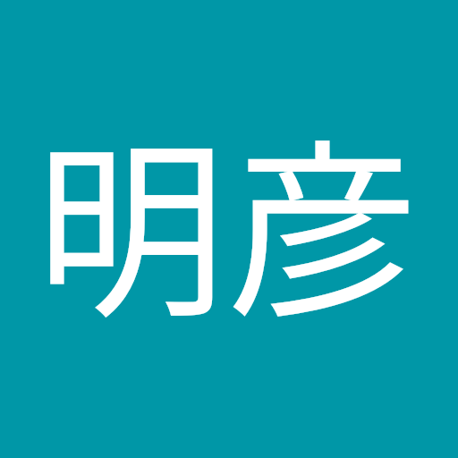 工藤明彦
