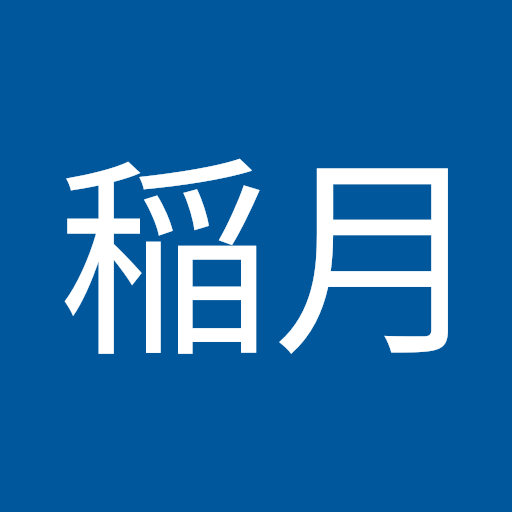 葉子稲月