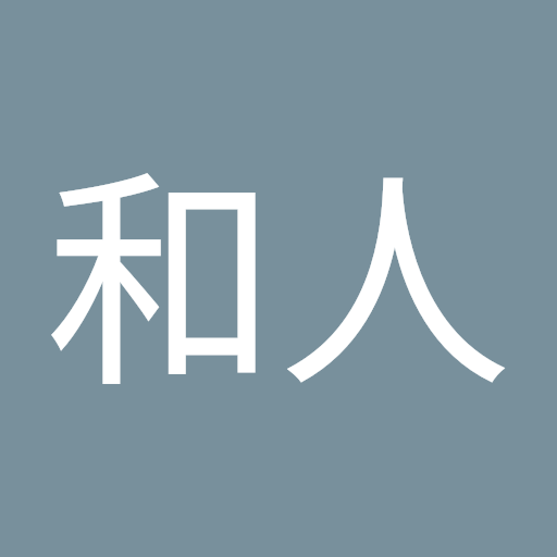 桐ケ谷和人