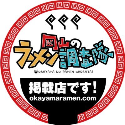 岡山のラーメン調査隊