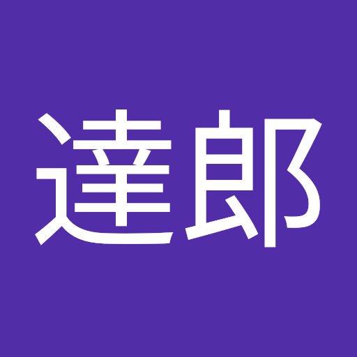 相澤達郎