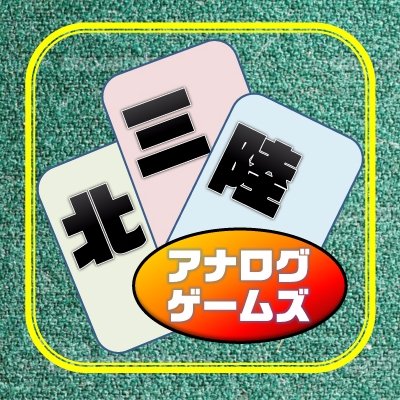 北三陸アナログゲームズ（八戸ボードゲーム会）